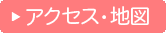 アクセス・地図