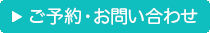 ご予約・お問い合わせ