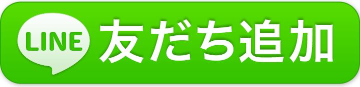 友だち追加