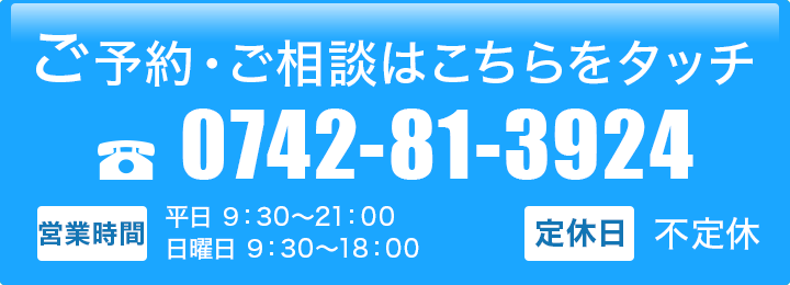 ご予約。ご相談はこちらをタッチ 0742813924