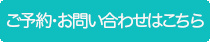 ご予約・お問い合わせはこちら